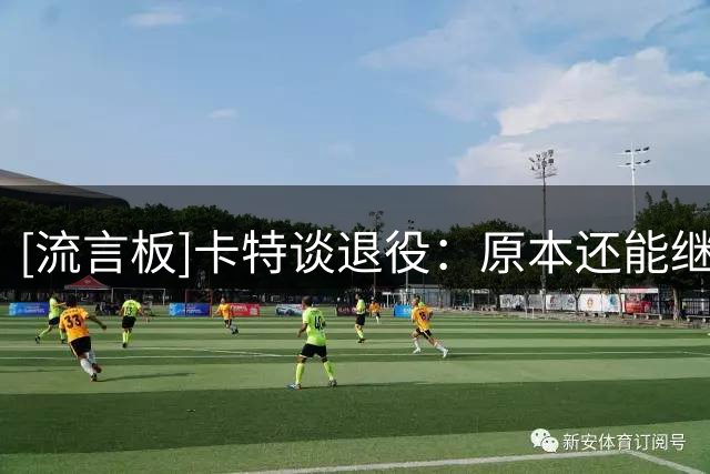 [流言板]卡特谈退役：原本还能继续打，但联盟政治因素压过了篮球